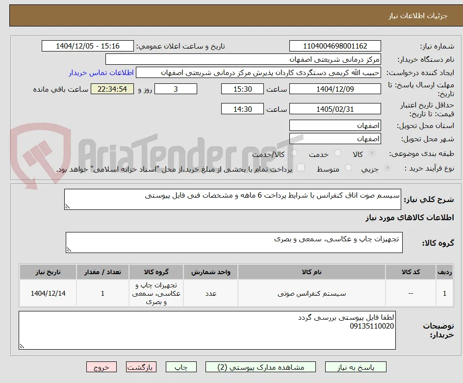 سیسم صوت اتاق کنفرانس با شرایط پرداخت 6 ماهه و مشخصات فنی فایل پیوستی
