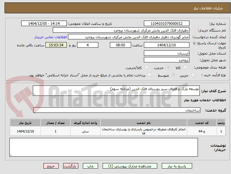 توسعه پارک و فصای سبز روستای فلک الدین (مرحله سوم)