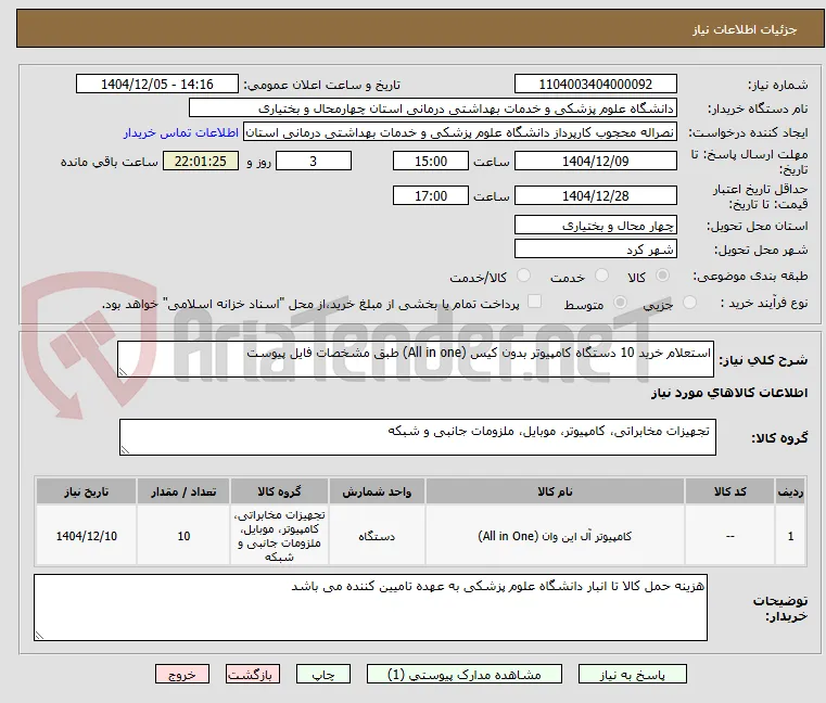 استعلام خرید 10 دستگاه کامپیوتر بدون کیس (All in one) طبق مشخصات فایل پیوست