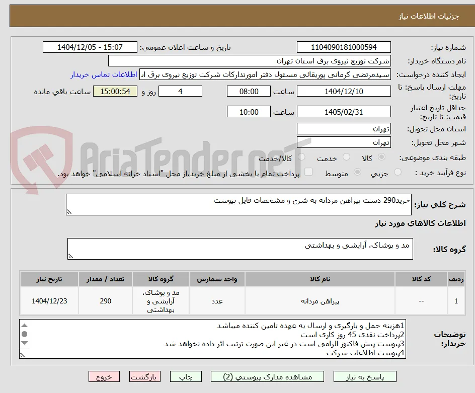 خرید290 دست پیراهن مردانه به شرح و مشخصات فایل پیوست