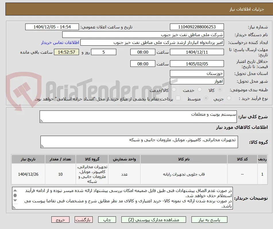 سیستم یونیت و متعلقات