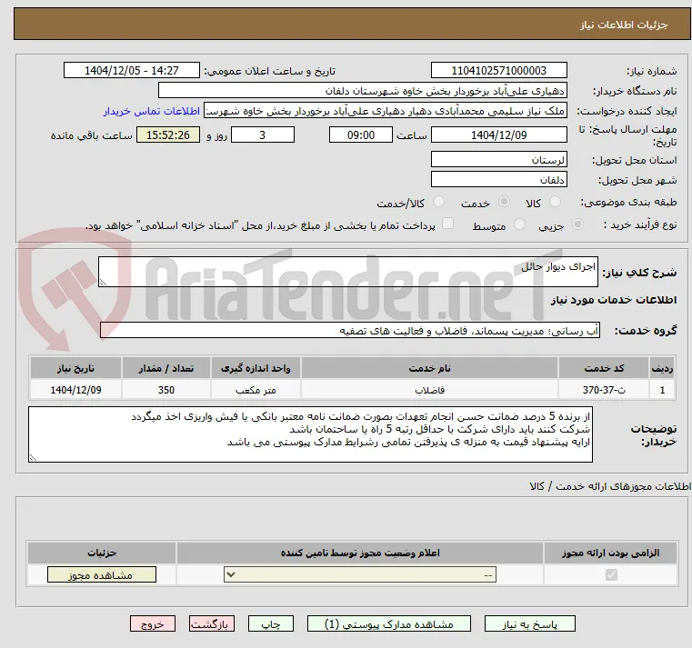 اجرای دیوار حائل 