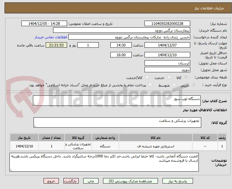 دستگاه لوپ سوز 
