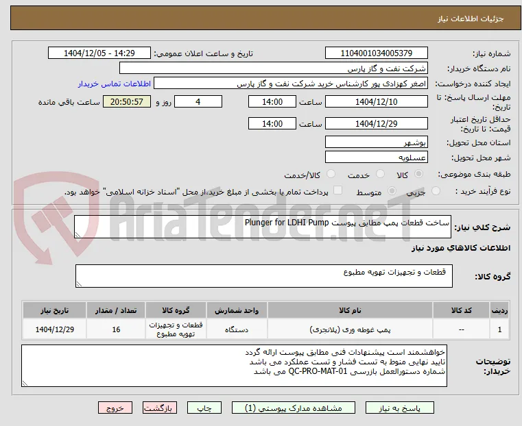 ساخت قطعات پمپ مطابق پیوست Plunger for LDHI Pump