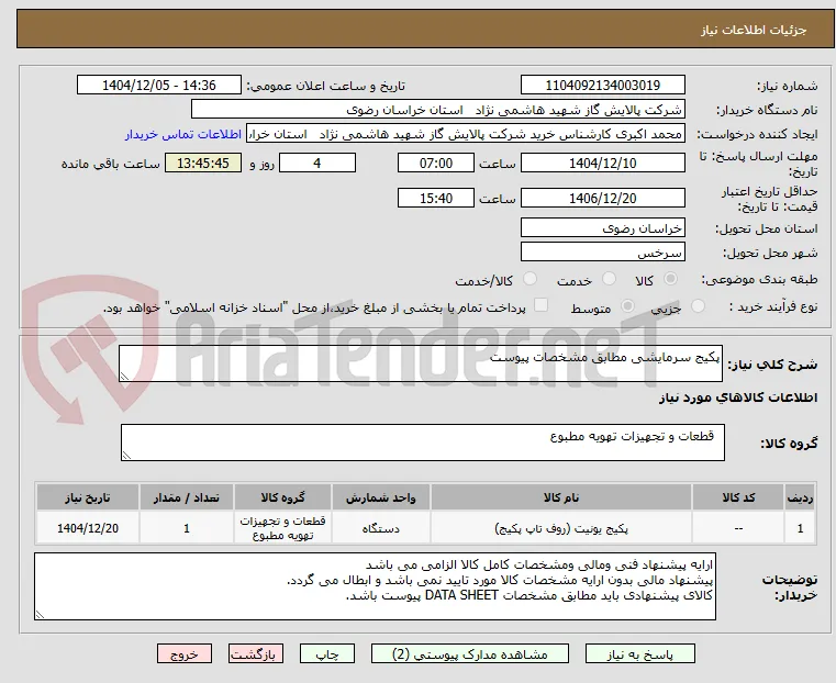 پکیج سرمایشی مطابق مشخصات پیوست 