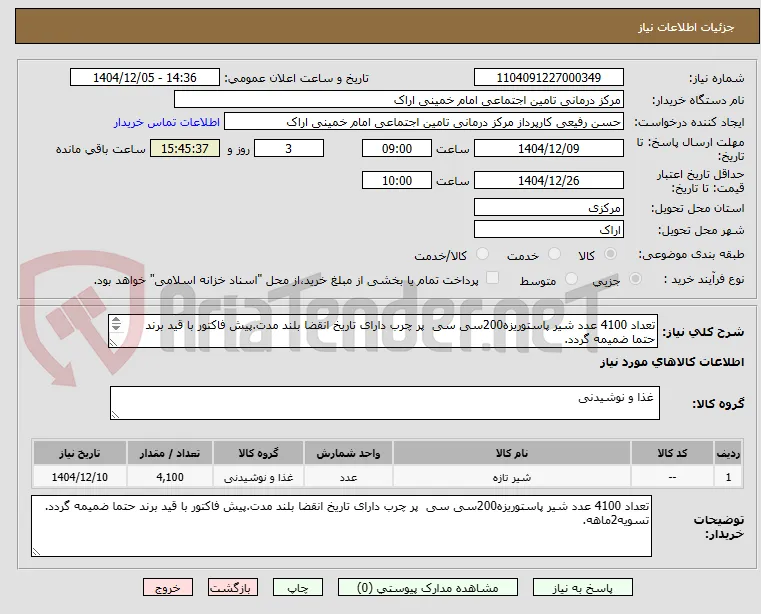 تعداد 4100 عدد شیر پاستوریزه200سی سی  پر چرب دارای تاریخ انقضا بلند مدت.پیش فاکتور با قید برند حتما ضمیمه گردد.
تسویه2ماهه.