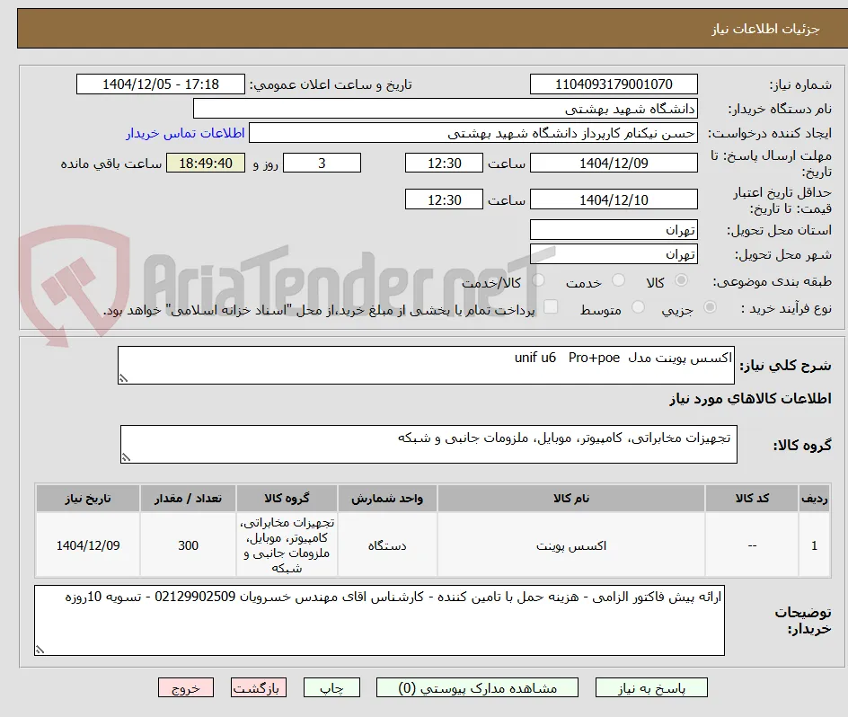 اکسس پوینت مدل  unif u6   Pro+poe