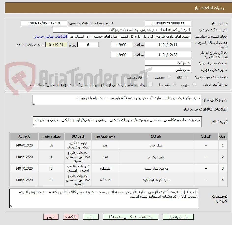 خرید میکروفون دیجیتال ، نمایشگر ، دوربین ، دستگاه پاور میکسر همراه با تجهیزات