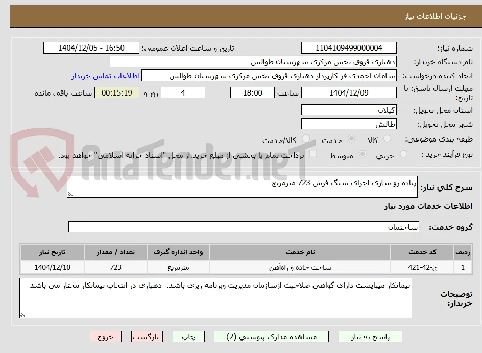 پیاده رو سازی اجرای سنگ فرش 723 مترمربع 