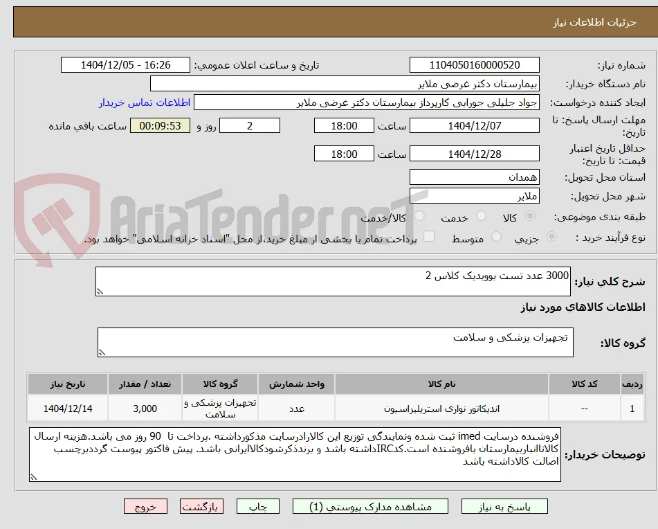3000 عدد تست بوویدیک کلاس 2  