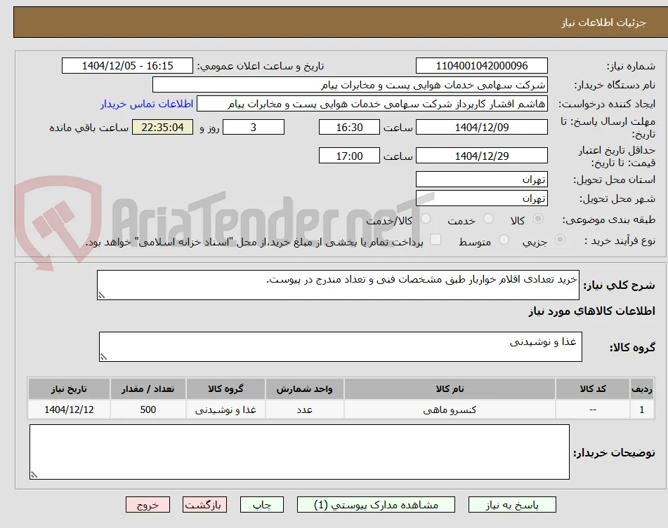خرید تعدادی اقلام خواربار طبق مشخصات فنی و تعداد مندرج در پیوست.