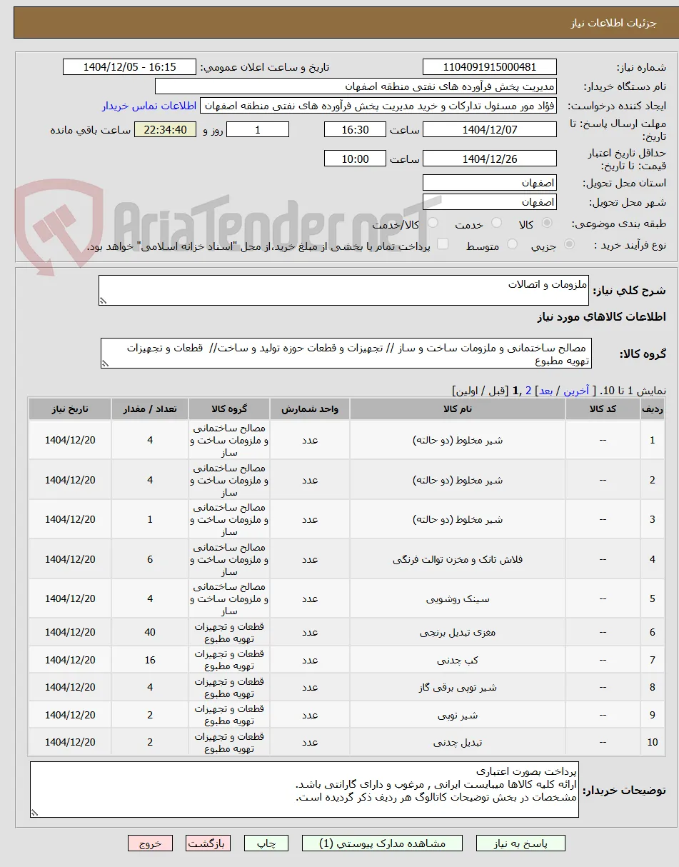 ملزومات و اتصالات