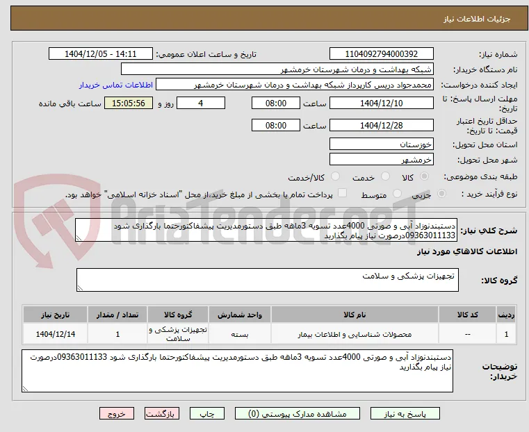 دستبندنوزاد آبی و صورتی 4000عدد تسویه 3ماهه طبق دستورمدیریت پیشفاکتورحتما بارگذاری شود 09363011133درصورت نیاز پیام بگذارید