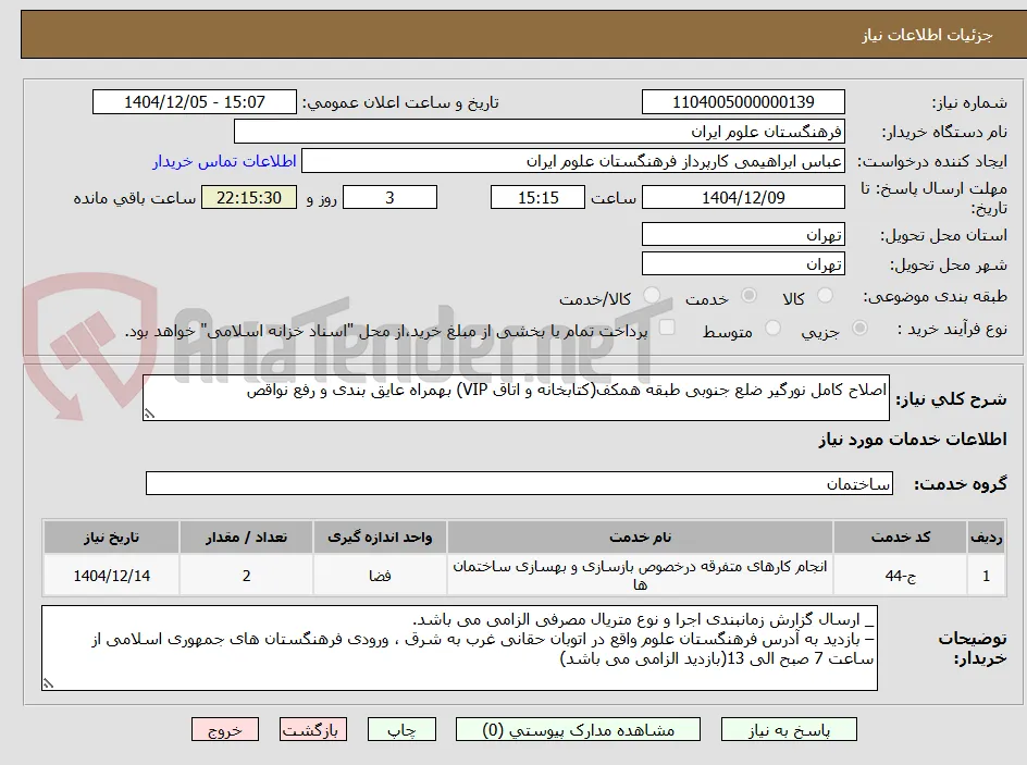 اصلاح کامل نورگیر ضلع جنوبی طبقه همکف(کتابخانه و اتاق VIP) بهمراه عایق بندی و رفع نواقص