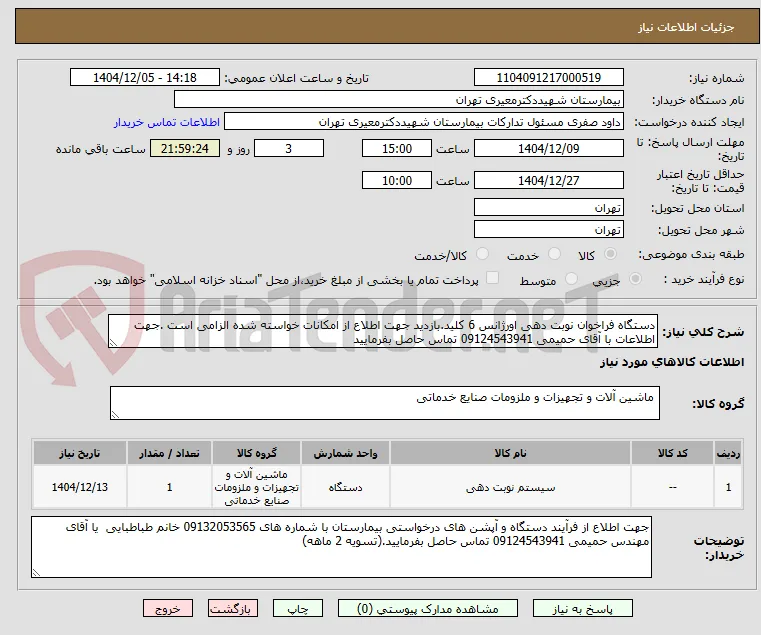 دستگاه فراخوان نوبت دهی اورژانس 6 کلید.بازدید جهت اطلاع از امکانات خواسته شده الزامی است .جهت اطلاعات با آقای حمیمی 09124543941 تماس حاصل بفرمایید