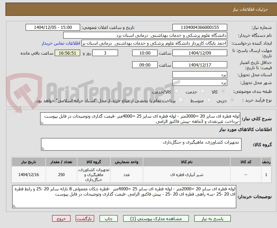 لوله قطره ای سایز 20 =2000متر - لوله قطره ای سایز 25 =4000متر -قیمت گذاری وتوضیحات در فایل پیوست  -پرداخت غیرنقدی و 3ماهه -پیش فاکتور الزامی