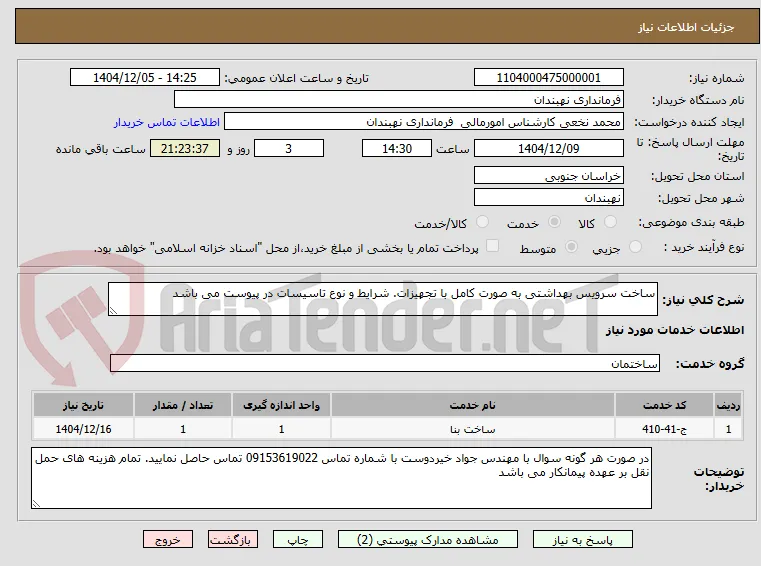 ساخت سرویس بهداشتی به صورت کامل با تجهیزات. شرایط و نوع تاسیسات در پیوست می باشد