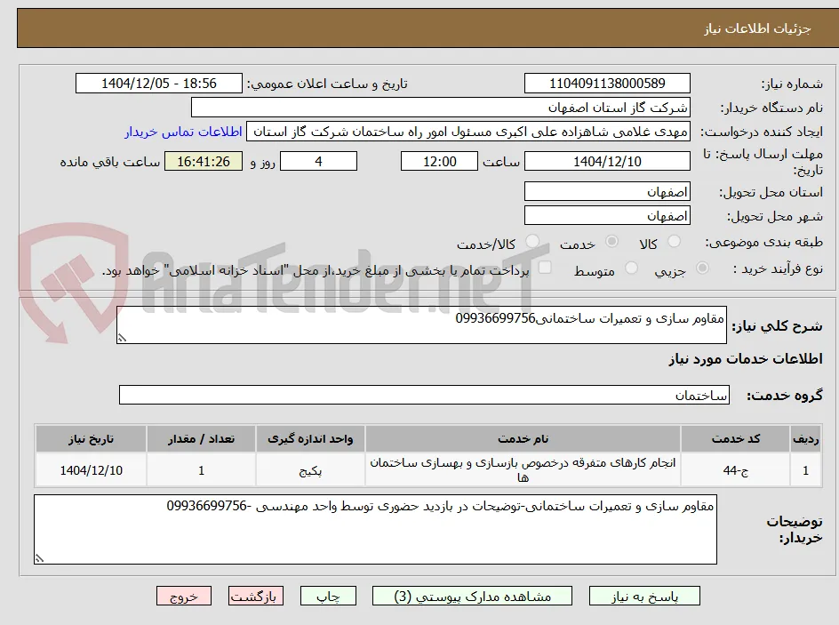 مقاوم سازی و تعمیرات ساختمانی09936699756