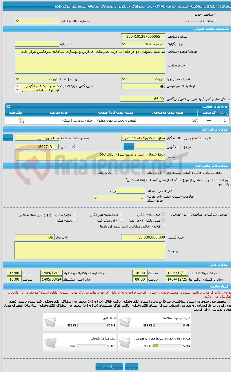 مناقصه عمومی دو مرحله ای خرید چیلرهای جایگزین و نوسازی سامانه سرمایش مرکز داده 