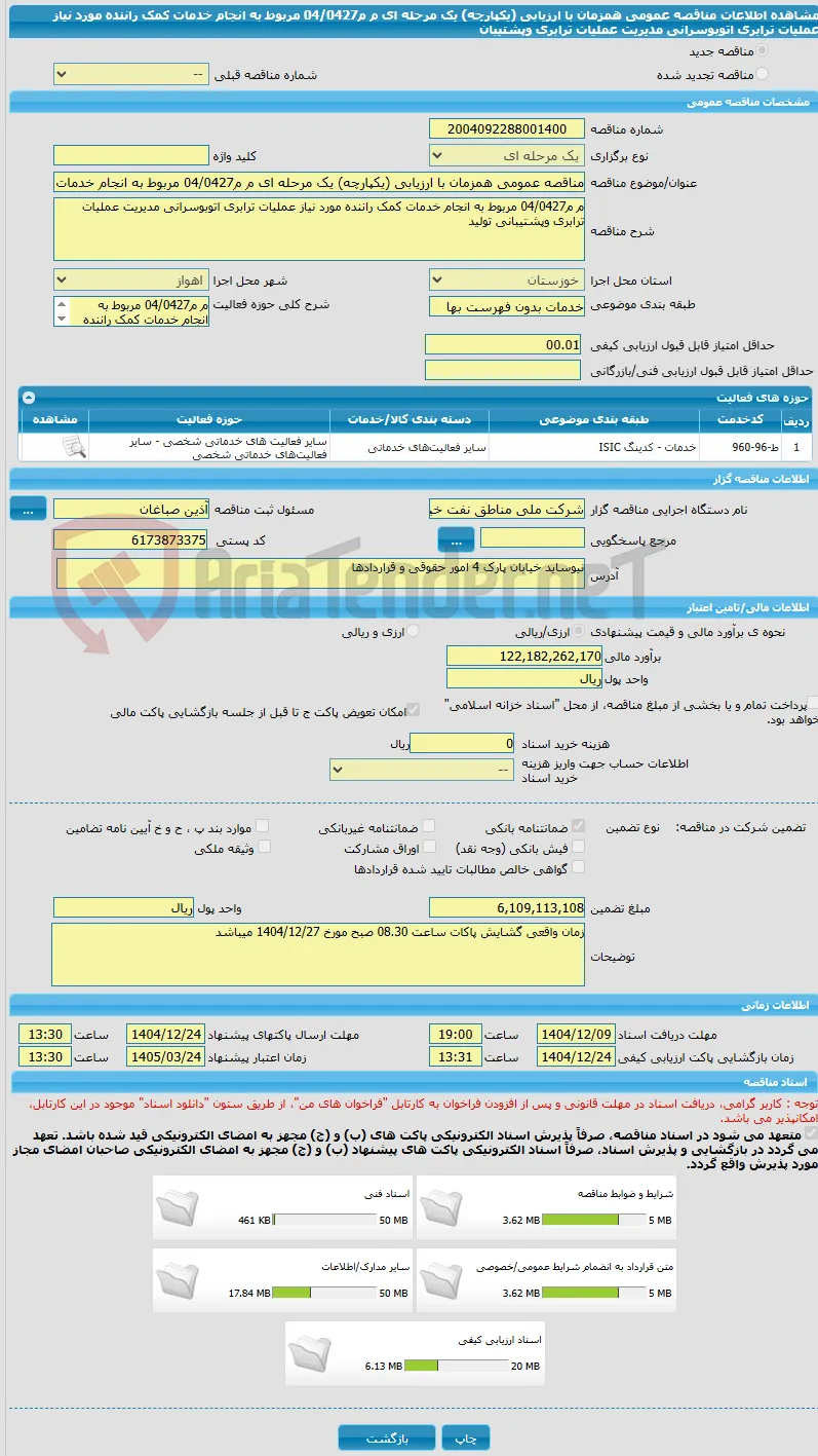 مناقصه عمومی همزمان با ارزیابی (یکپارچه) یک مرحله ای م م04/0427 مربوط به انجام خدمات کمک راننده مورد نیاز عملیات ترابری اتوبوسرانی مدیریت عملیات ترابری وپشتیبان