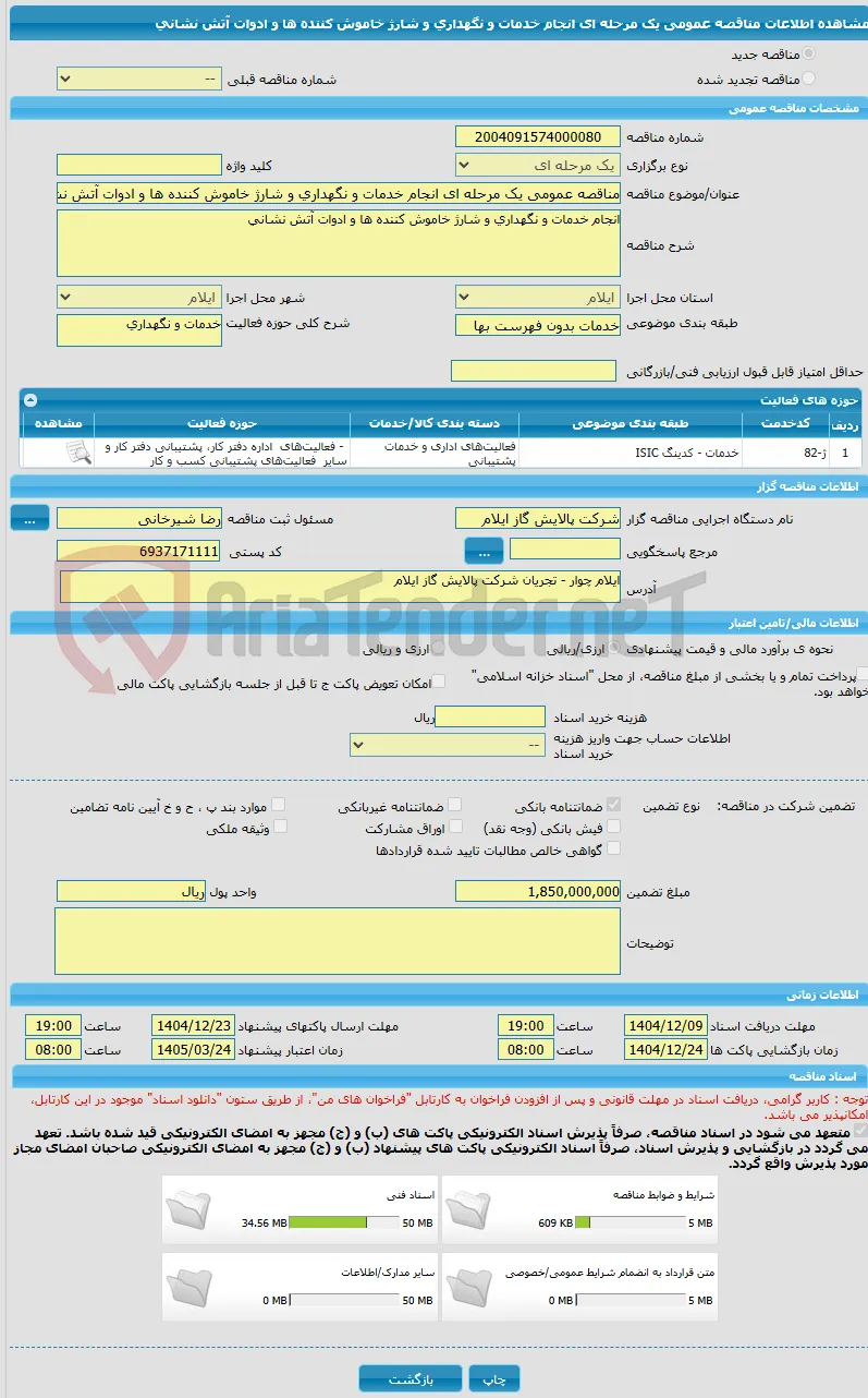 مناقصه عمومی یک مرحله ای انجام خدمات و نگهداری و شارژ خاموش کننده ها و ادوات آتش نشانی