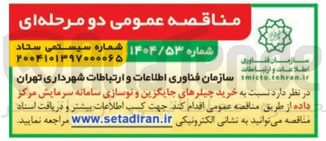 خرید چیلرهای جایگزین و نوسازی سامانه سرمایش مرکز داده 