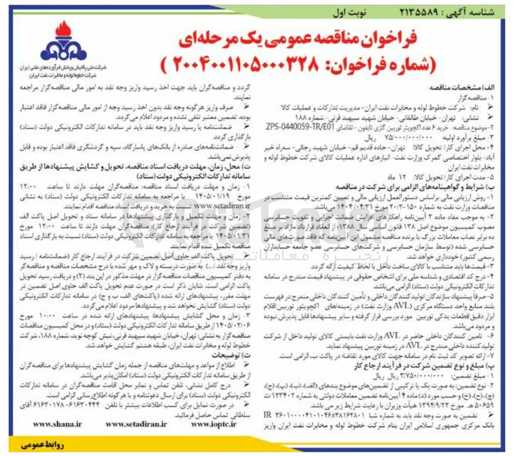 خرید ۶ عدد اکچویتر توربین گازی تایفون 