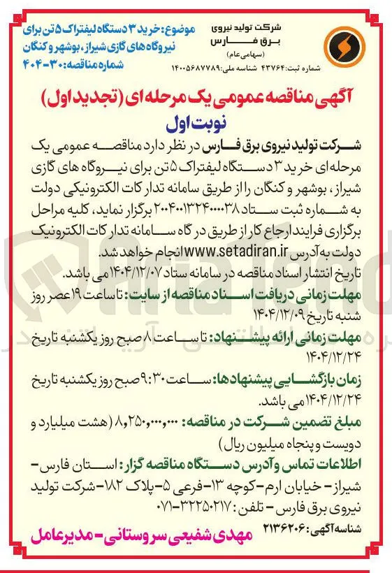 خرید ۳ دستگاه لیفتراک ۵ تن