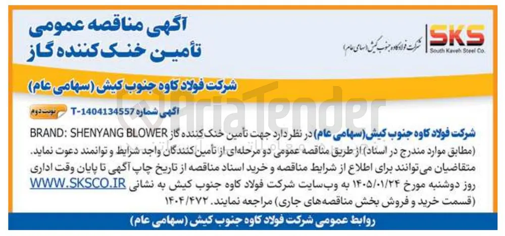 تأمین خنک کننده گاز BLOWER SHENYANG : BRAND 