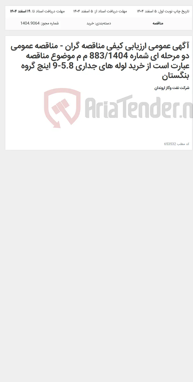 آگهی عمومی ارزیابی کیفی مناقصه گران - مناقصه عمومی دو مرحله ای شماره 883/1404 م م موضوع مناقصه عبارت است از خرید لوله های جداری 5.8-9 اینچ گروه بنگستان