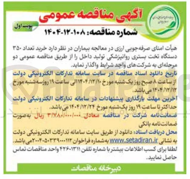 خرید تعداد ۳۵۰ دستگاه تخت بستری روانپزشکی
