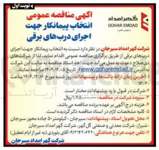 انتخاب پیمانکار جهت اجرای درب های برقی 