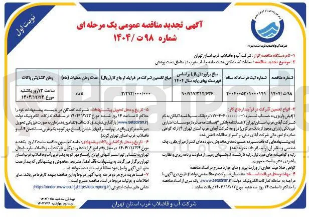 عملیات کف شکنی هشت حلقه چاه آب شرب