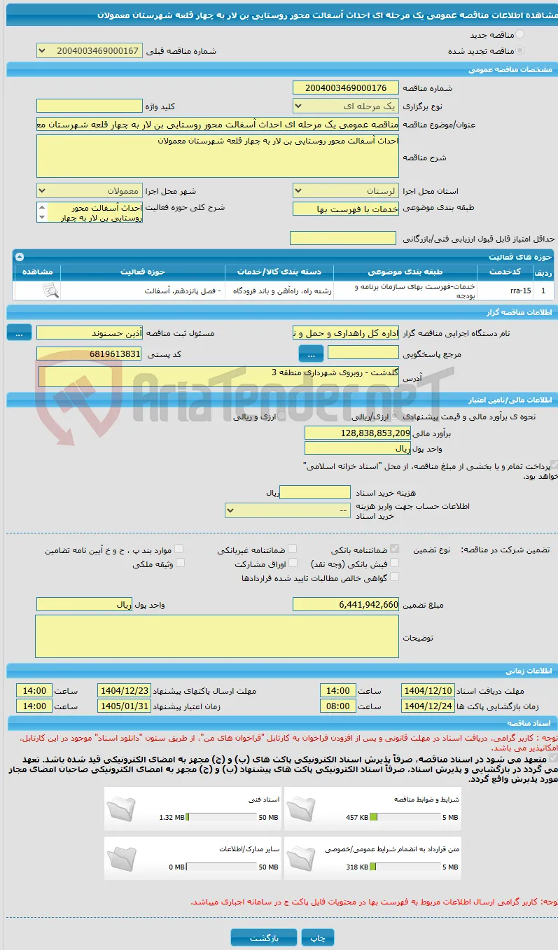 مناقصه عمومی یک مرحله ای احداث آسفالت محور روستایی بن لار به چهار قلعه شهرستان معمولان