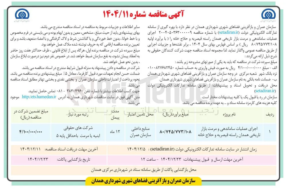 اجرای عملیات ساماندهی و مرمت بازار تاریخی 
