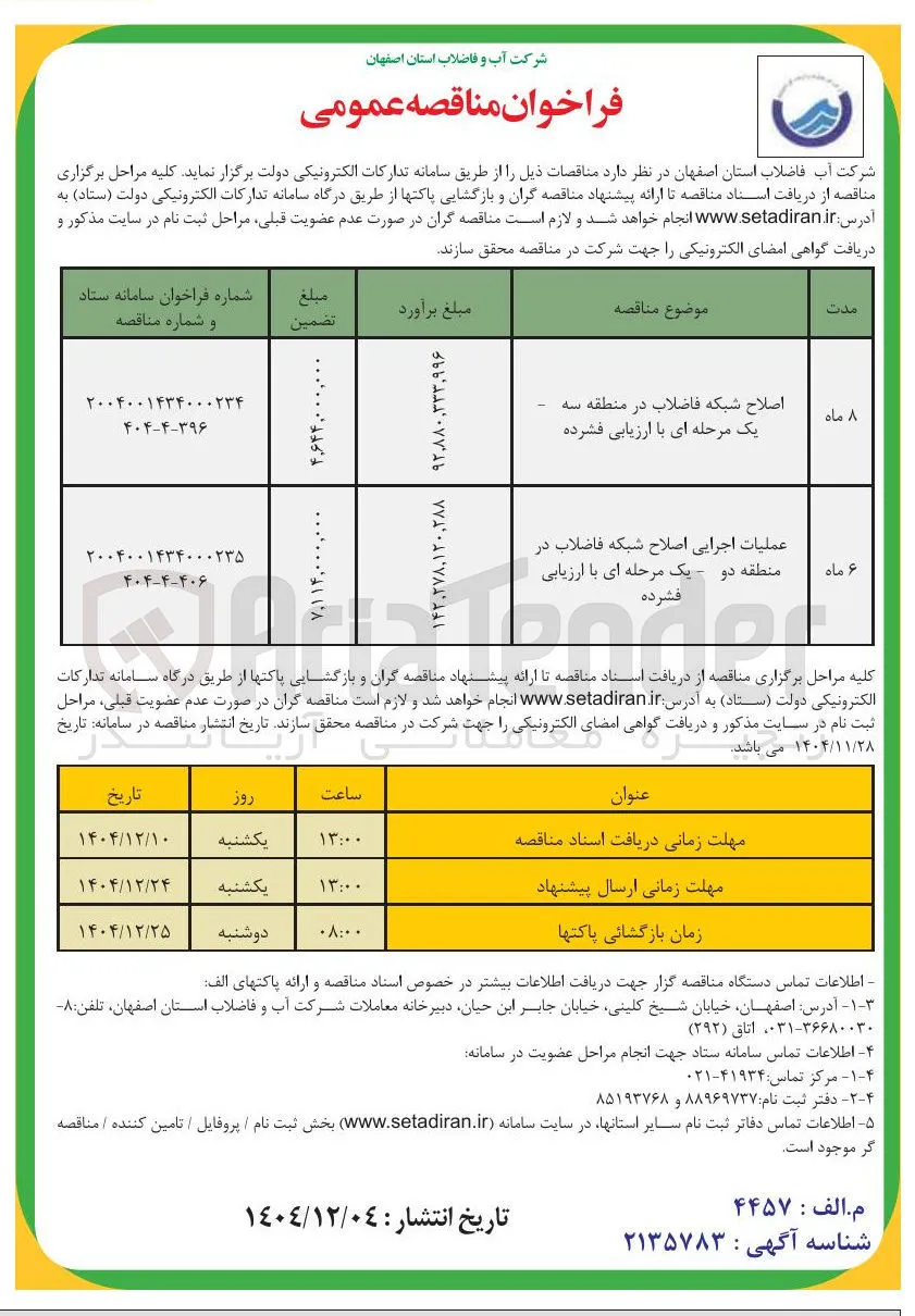 عملیات اجرایی اصلاح شبکه فاضلاب 