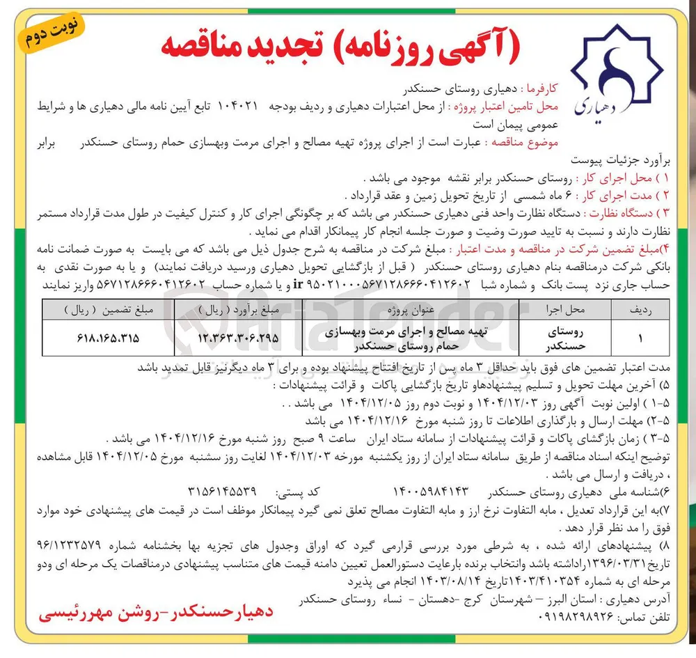 اجرای پروژه تهیه مصالح و اجرای مرمت و بهسازی حمام 