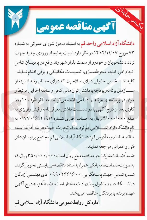 ایجاد ورودی جدید جهت تردد دانشجویان و خودرو