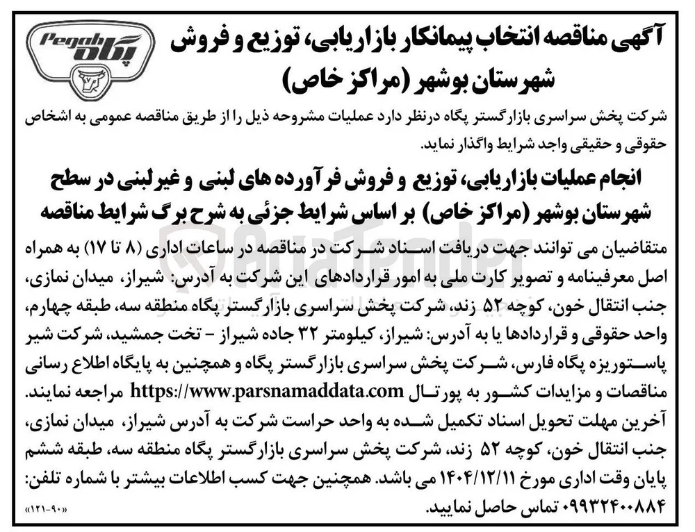 انجام عملیات بازاریابی توزیع و فروش فرآورده های لبنی و غیر لبنی 