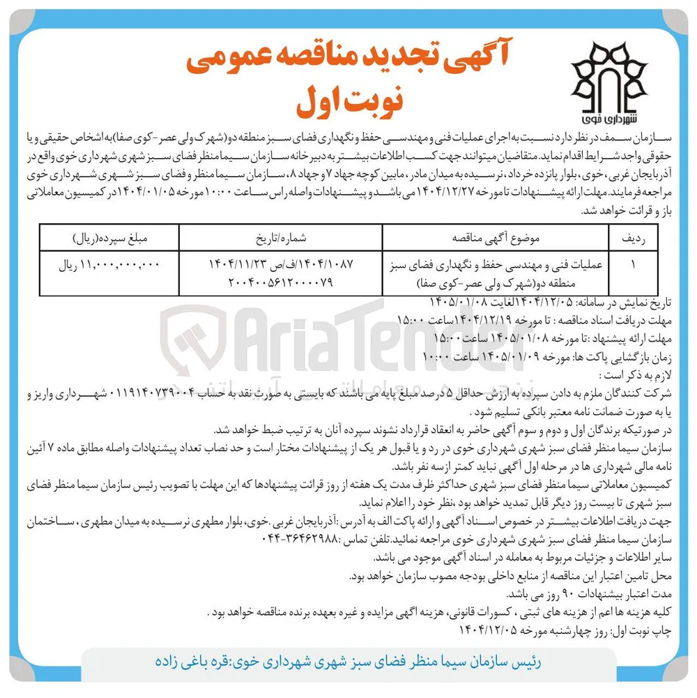 عملیات فنی و مهندسی حفظ و نگهداری فضای سبز