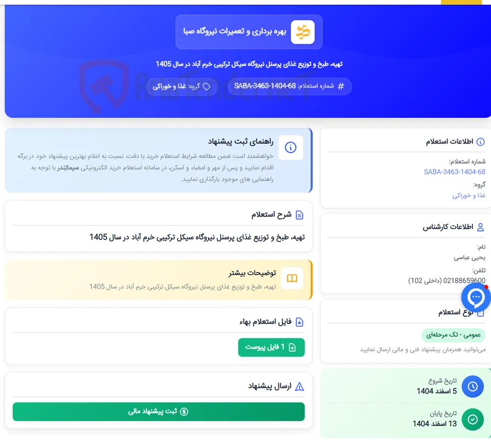 تهیه، طبخ و توزیع غذای پرسنل نیروگاه سیکل ترکیبی خرم آباد در سال 1405
