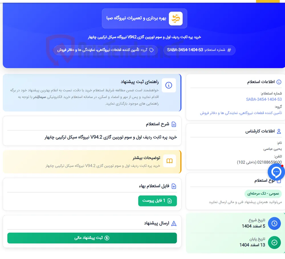 خرید پره ثابت ردیف اول و سوم توربین گازی V94.2 نیروگاه سیکل ترکیبی چابهار