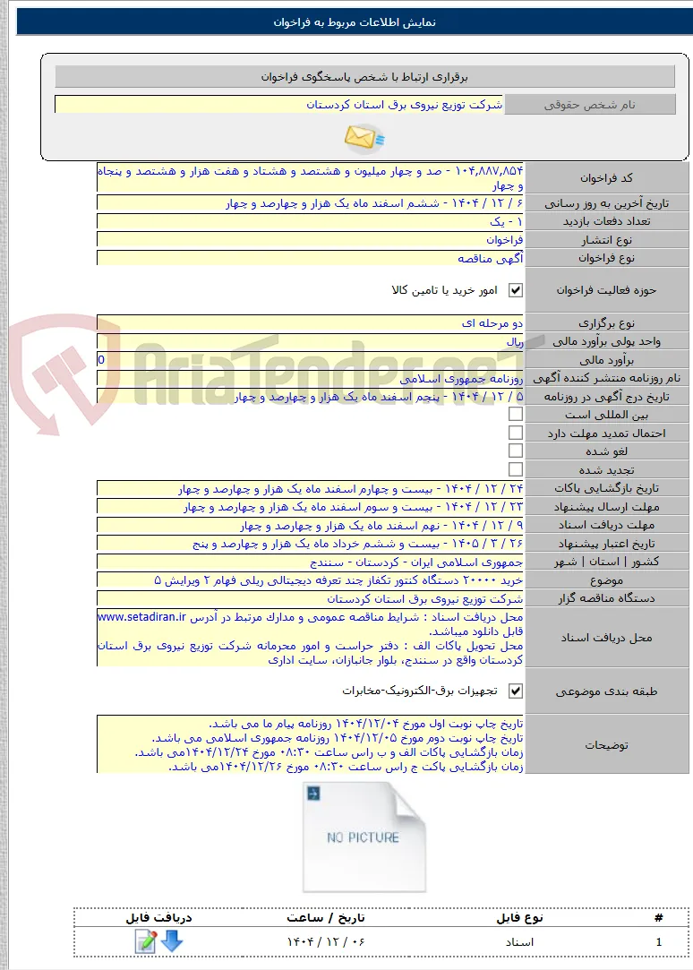 خرید ۲۰۰۰۰ دستگاه کنتور تکفاز چند تعرفه دیجیتالی ریلی فهام ۲ ویرایش ۵