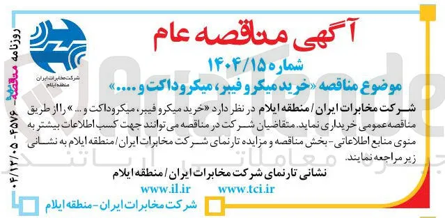 خرید میکرو فیبر میکروداکت و ..