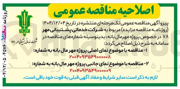 مناقصه با موضوع نمای جانبی پروژه