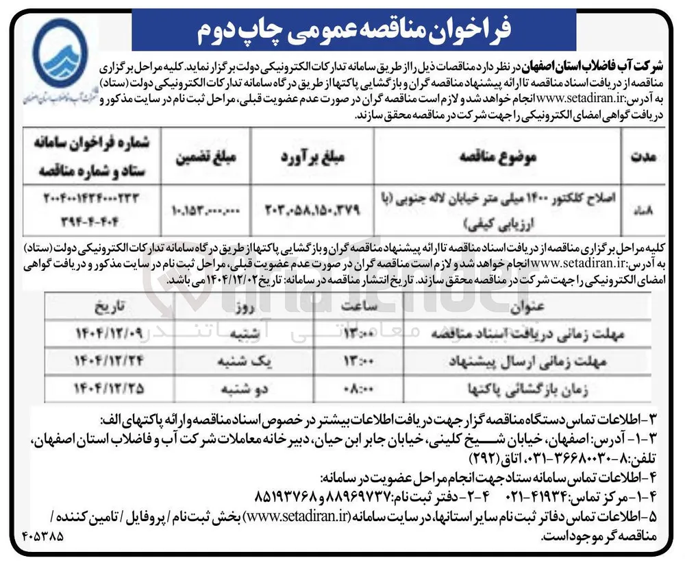 اصلاح کلکتور ۱۴۰۰ میلی متر خیابان