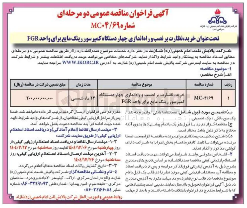 خرید نظارت بر نصب و راه اندازی چهار دستگاه کمپرسور رینگ مایع برای واحد FGR 
