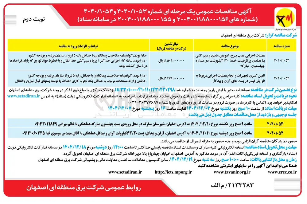 تامین کسری تجهیزات و انجام عملیات اجرایی مربوط به افزایش فیدر 