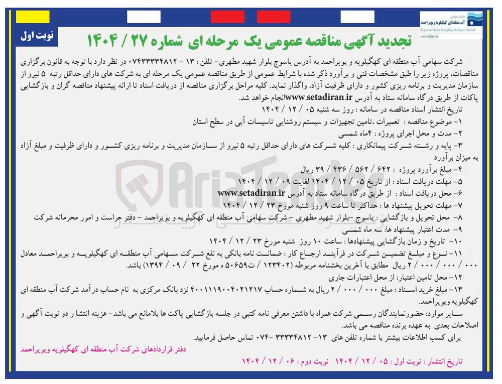  تعمیرات ، تامین تجهیزات و سیستم روشنایی تاسیسات آبی