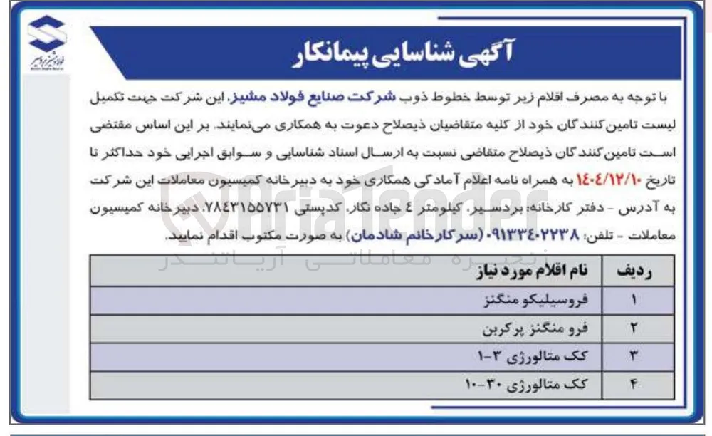 شناسایی تامین کنندگان فرو منگنز پرکربن